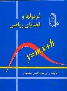 تصویر  فرمولهاي و قضاياي رياضي