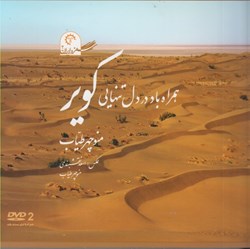 تصویر  همراه باد در دل تنهايي كوير ( سفر در ايران 2 )