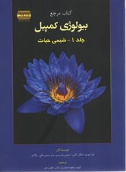 تصویر  كتاب مرجع بيولوژي كمپبل (1) شيمي حيات