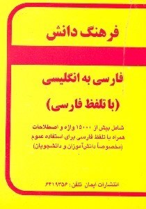 تصویر  فرهنگ دانش: فارسي به انگليسي با تلفظ