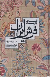 تصویر  افسانه جاويدان فرش ايران (فارسي، انگليسي) (تمام صفحات رنگي)