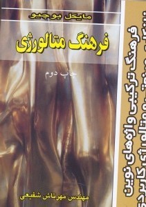 تصویر  فرهنگ تركيبي واژه‌‌‌‌‌‌‌‌‌هاي نوين،فلزكاري صنعتي و متالوژي كاربردي