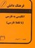 تصویر  فرهنگ انگليسي به فارسي دانش كوچك (با تلظ فارسي), تصویر 1