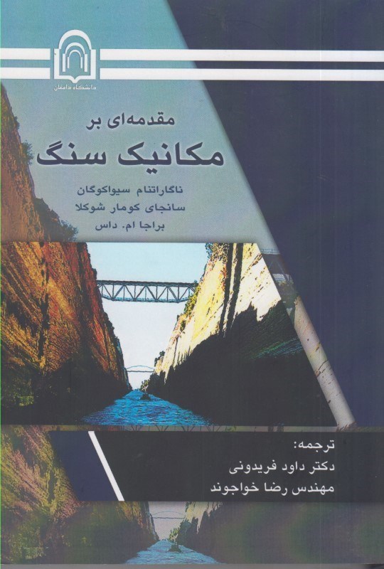 تصویر  مقدمه اي بر مكانيك سنگ