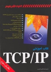 تصویر  كتاب آموزشي TCP/IP [تي.سي.پي/ آي.پي]