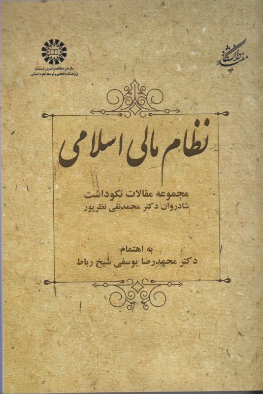 تصویر  نظام مالي اسلامي 2474