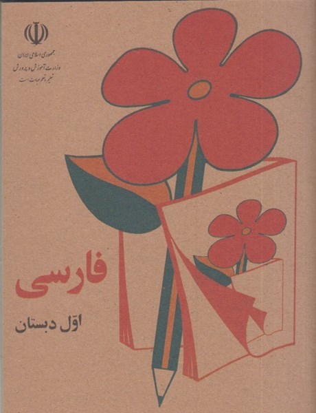 تصویر  فارسي اول دبستان دهه 50-60