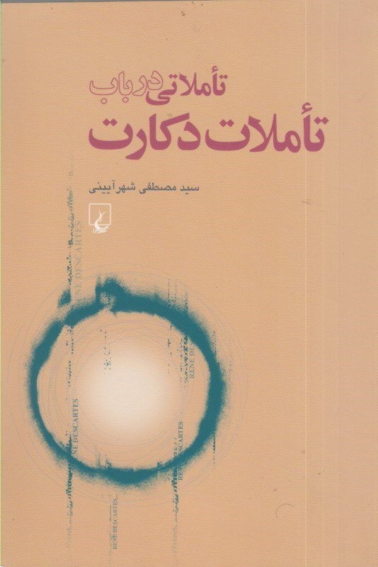 تصویر  تاملاتي در باب تاملات دكارت: از منظر روان شناسي