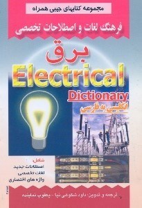 تصویر  فرهنگ لغات و اصطلاحات تخصصي برق