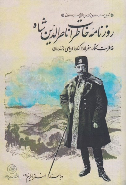 تصویر  روزنامه خاطرات ناصرالدين شاه: خاطرات شكار، سفر لار و كناره درياي مازندران