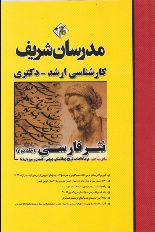 تصویر  نثر فارسي (جلد دوم): مرصاد العباد، تاريخ جهانگشاي جويني، گلستان و مرزبان نامه