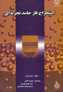 تصویر  استخراج فاز جامد تجزيه‌اي