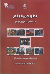 تصویر  نظريه فيلم: مقدمه اي طريق حواس