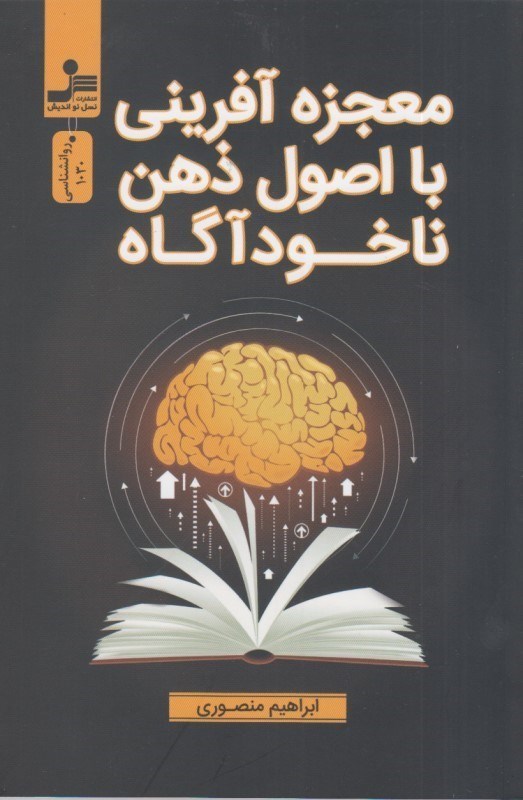 تصویر  معجزه آفريني با اصول ذهن ناخودآگاه