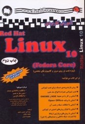 تصویر  آموزش كاربردي Red hat linux 10 (fedora core رد هت لينوكس...