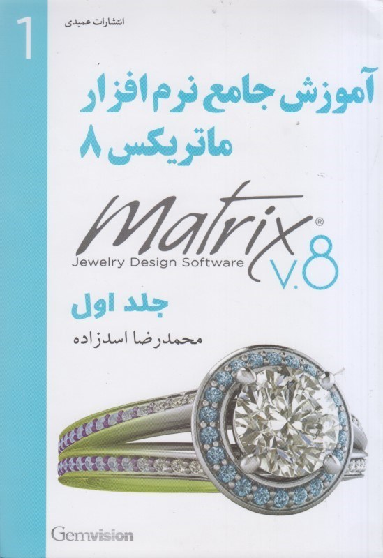 تصویر  آموزش جامع نرم افزار ماتريكس 8 ( Matrix ) : جلد اول