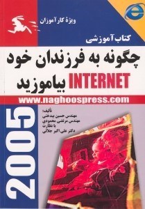 تصویر  كتاب آموزشي چگونه به فرزندان خود internet [اينترنت] بياموزيد ويژه كارآموزان