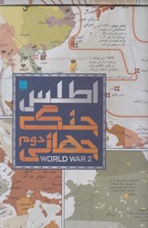تصویر  اطلس جنگ جهاني دوم (تمام صفحات رنگي) (باجعبه)