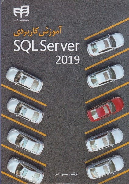 تصویر  آموزش كاربردي SQLServer 2019