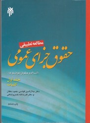 تصویر  مطالعه تطبيقي حقوق جزاي عمومي اسلام و حقوق موضوعه جلد اول ( كليات )