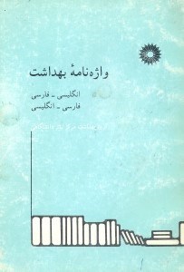 تصویر  واژه‌‌‌‌‌‌‌نامه بهداشت:انگليسي - فارسي،فارسي - انگليسي