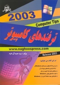 تصویر  كتاب آموزشي ترفندهاي كامپيوتر
