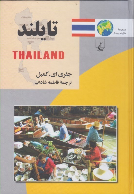 تصویر  تايلند (مجموعه ملل امروز-18)