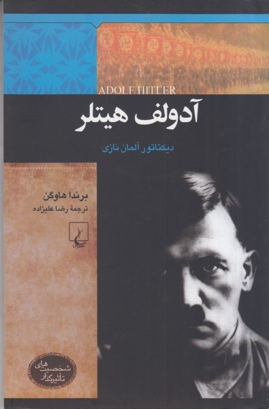 تصویر  آدولف هيتلر: ديكتاتور آلمان نازي