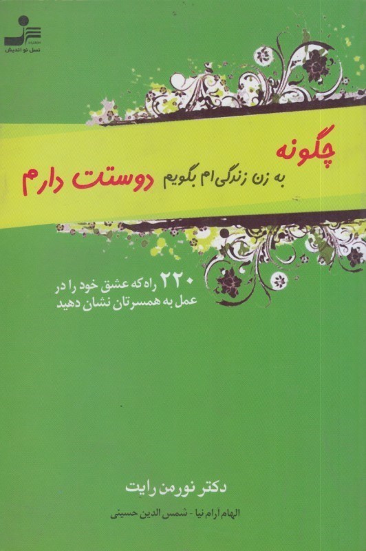 تصویر  چگونه به زن زندگي ام بگويم دوستت دارم: 220 راه كه عشق خود را در عمل به همسرتان نشان دهيد