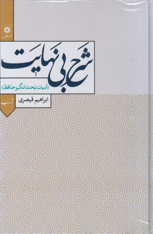 تصویر  شرح بي نهايت (ابيات بحث انگيز حافظ)