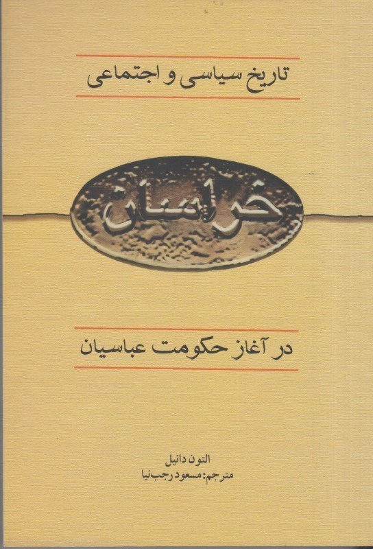 تصویر  تاريخ سياسي و اجتماعي خراسان: در آغاز حكومت عباسيان