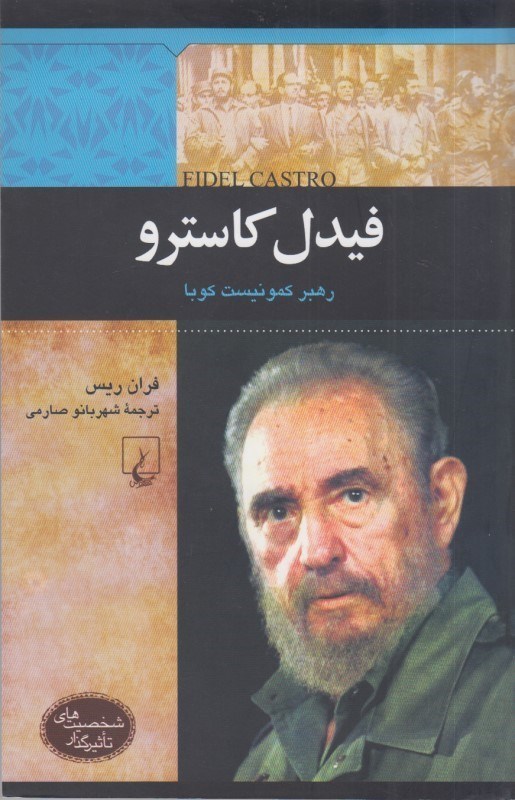 تصویر  فيدل كاسترو: رهبر كمونيست كوبا