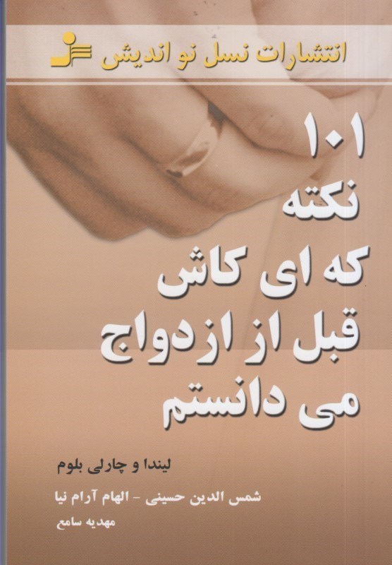 تصویر  101 نكته كه اي كاش قبل از ازدواج مي دانستم