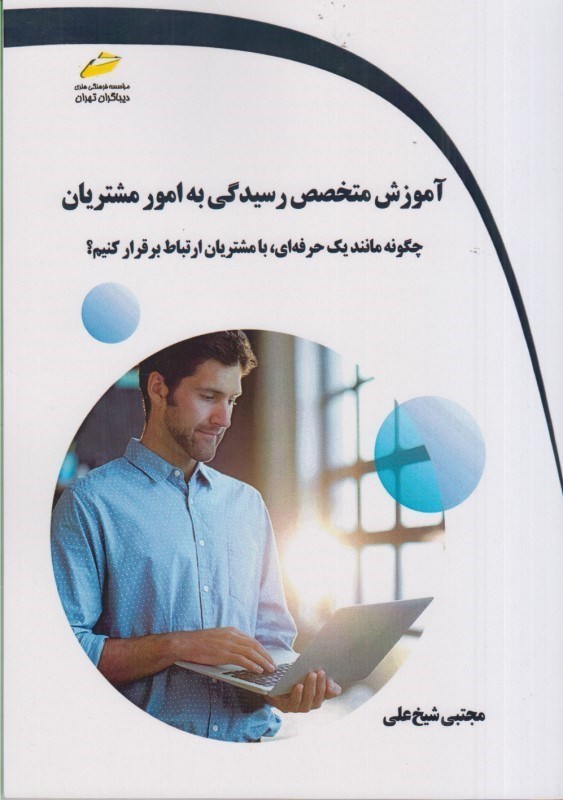 تصویر  آموزش متخصص رسيدگي به امور مشتريان : چگونه مانند يك حرفه اي ، با مشتريان ارتباط برقرار كنيم؟