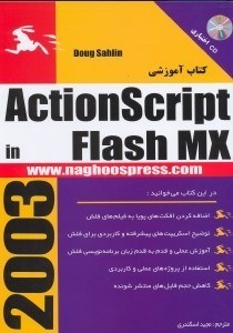 تصویر  كتاب آموزشي ActionScript [اكشن اسكريپت] براي طراحان Flash MX [فلش مكس]  همراه CD اختياري
