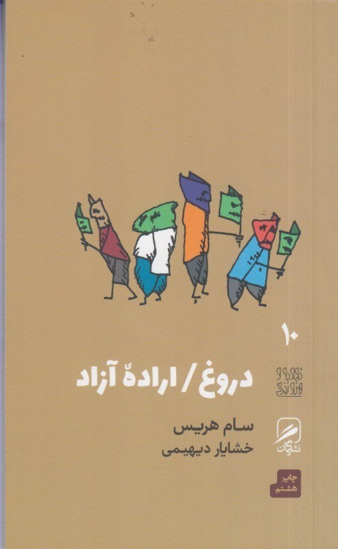 تصویر  دروغ/ اراده آزاد
