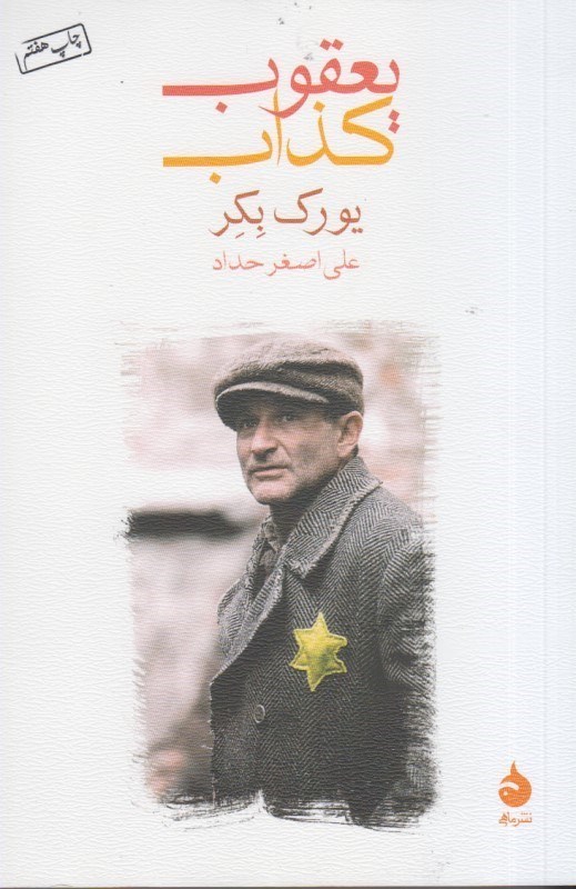 تصویر  يعقوب كذاب