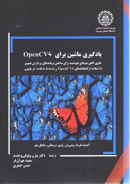 تصویر  يادگيري ماشين براي Open CV4 (حاوي الگوريتم‌هاي هوشمند براي ساختن برنامه‌هاي پردازش تصوير با استفاده از كتابخانه‌هاي Open CV4 و scikit - learn در پايتون)