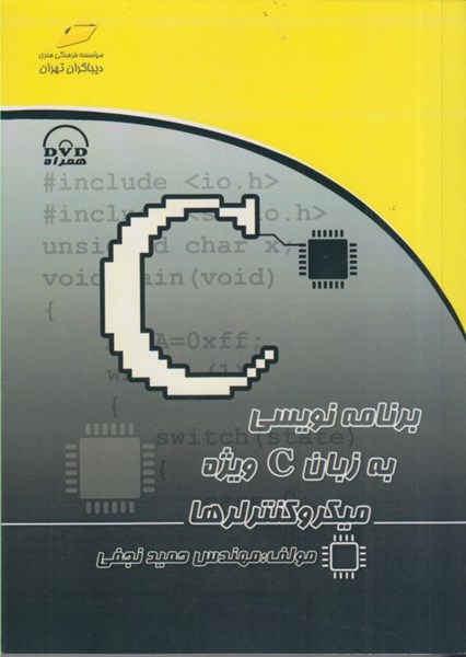 تصویر  برنامه نويسي به زبان C ويژه ميكروكنترلرها