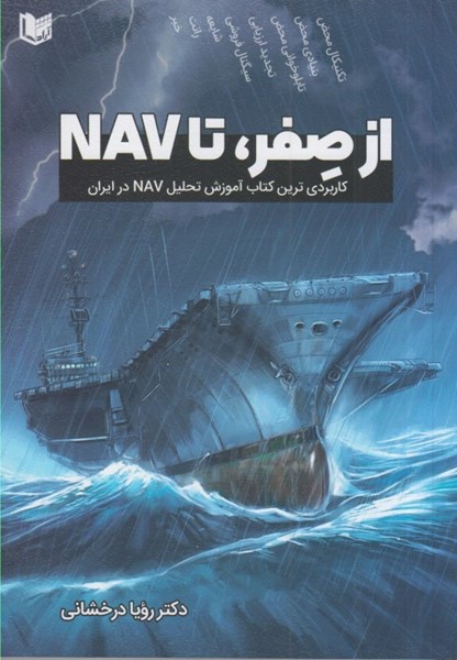 تصویر  از صفر ، تا NAV : كاربردي ترين كتاب آموزش تحليل NAV در ايران