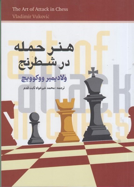 تصویر  هنر حمله در شطرنج