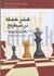 تصویر  هنر حمله در شطرنج, تصویر 1