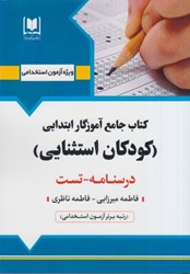 تصویر  كتاب جامع آموزگار ابتدايي (كودكان استثنايي)