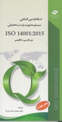 تصویر  استاندارد بين المللي سيستم مديريت زيست محيطي ISO 14001: 2015