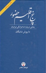 تصویر  پنج اقليم حضور: بحثي درباره شاعرانگي ايرانيان