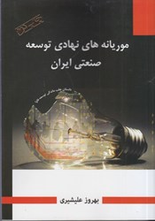 تصویر  موريانه هاي نهادي توسعه صنعتي ايران