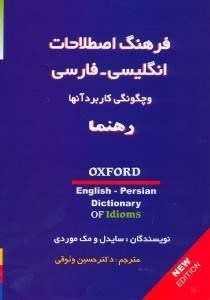 تصویر  فرهنگ اصطلاحات انگليسي - فارسي و چگونگي كاربرد آنها