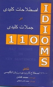 تصویر  اصطلاحات كليدي در جملات كليدي شامل 1100 اصطلاح كاربردي در زبان انگليسي