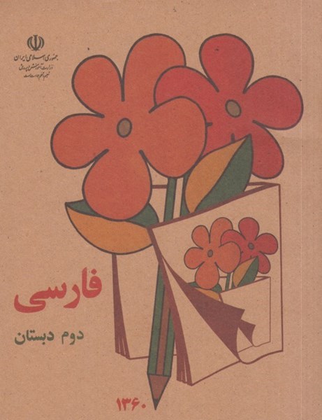 تصویر  فارسي دوم دبستان دهه 50-60