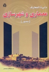 تصویر  دايره المعارف معماري و شهرسازي